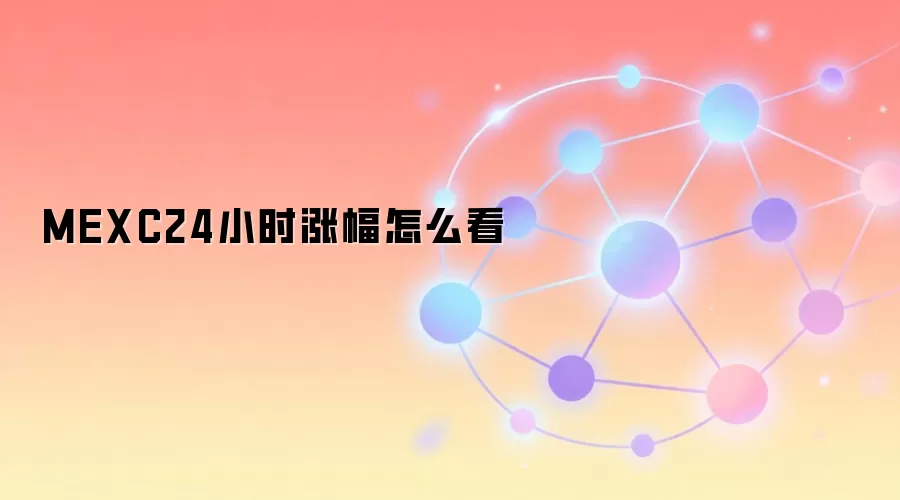 MEXC平台24小时涨幅数据深度分析指南