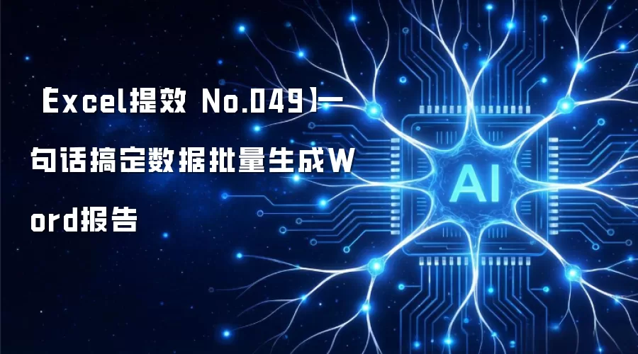 【Excel提效 No.049】一句话搞定数据批量生成Word报告