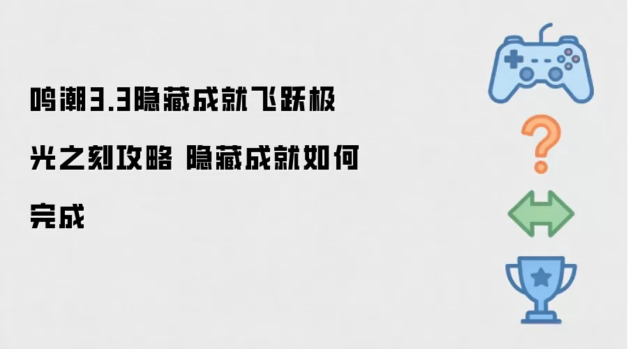 鸣潮3.3隐藏成就飞跃极光之刻攻略 隐藏成就如何完成