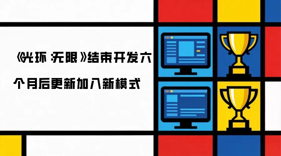 《光环:无限》结束开发六个月后更新加入新模式
