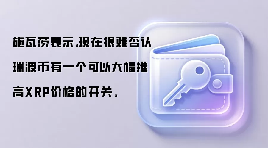 Ripple前CTO David Schwartz表示，现在很难否认瑞波币有一个可以大幅推高XRP价格的开关。