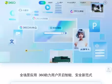 360智脑-360智脑是360公司自研的认知型通用大模型