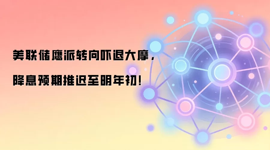 美联储鹰派转向吓退大摩，降息预期推迟至明年初！
