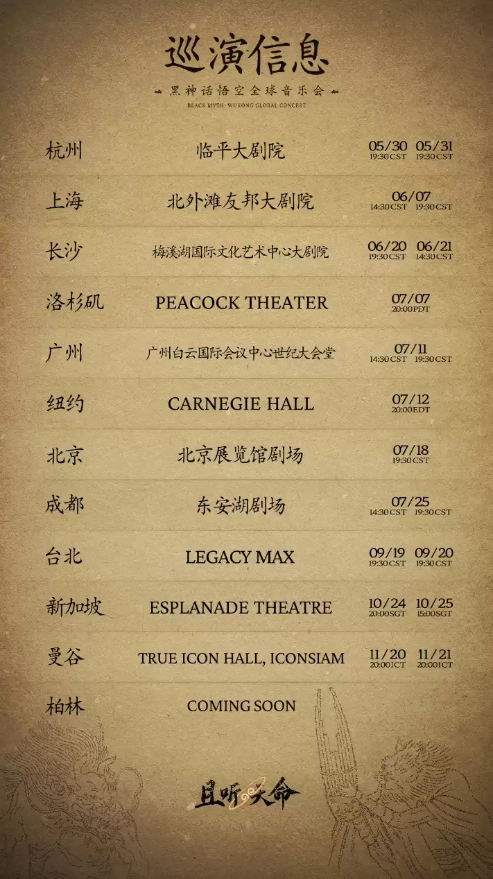 《黑神话：悟空》全球音乐会门票火爆开售