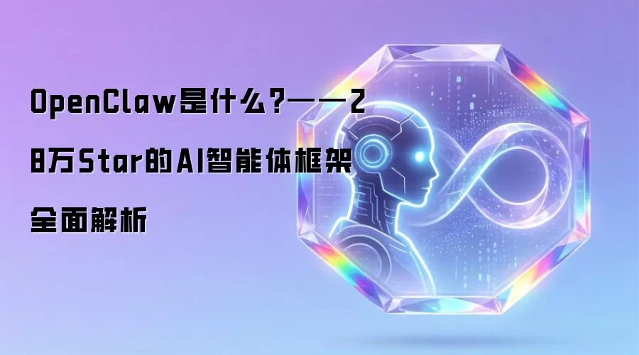 OpenClaw是什么?——28万Star的AI智能体框架全面解析