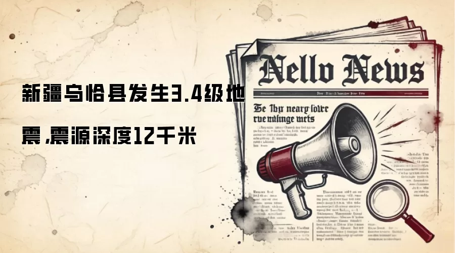 新疆乌恰县发生3.4级地震，震源深度12千米