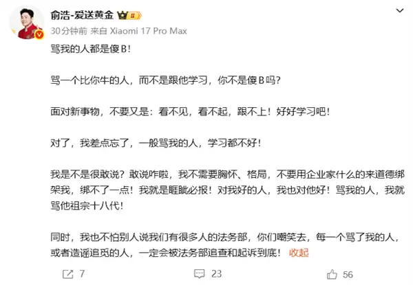 追觅俞浩:骂我的人都是傻B 一定会被法务部追查!