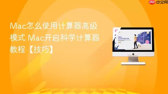 Mac怎么使用计算器高级模式 Mac开启科学计算器教程【技巧】