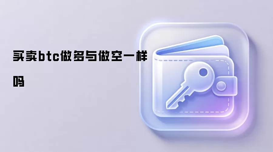 比特币做多与做空交易策略对比图解