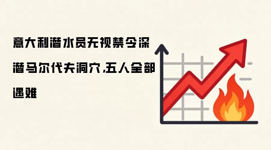 意大利潜水员无视禁令深潜马尔代夫洞xue，五人全部遇难