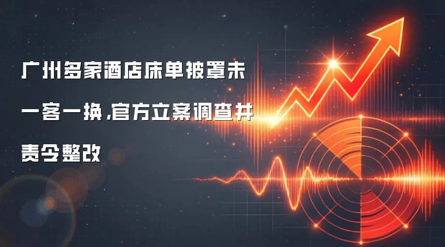 广州多家酒店床单被罩未一客一换，官方立案调查并责令整改