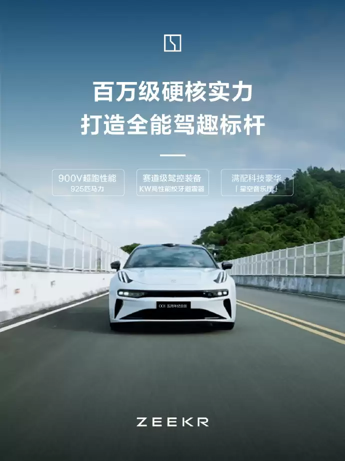 极氪001五周年纪念版开启首批交付，售价36.5万元起