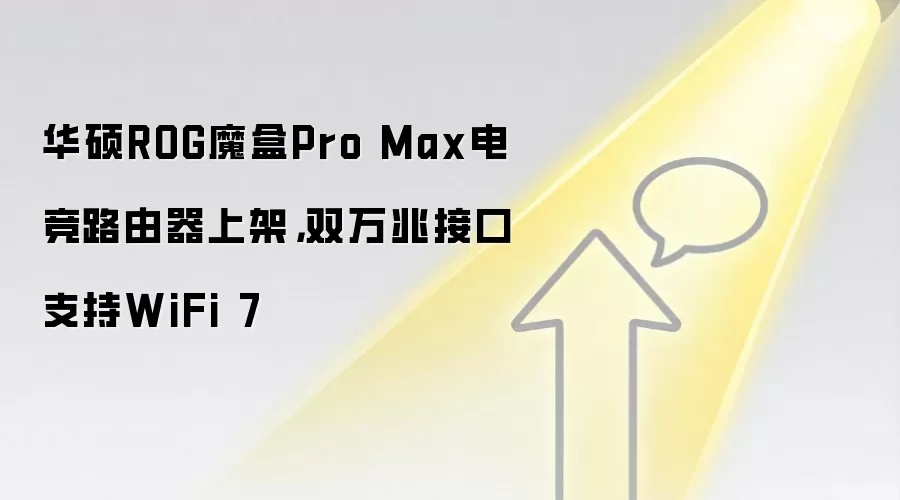 华硕ROG魔盒Pro Max电竞路由器上架，双万兆接口支持WiFi 7