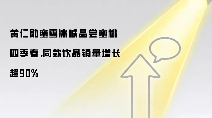 黄仁勋蜜雪冰城品尝蜜桃四季春，同款饮品销量增长超90%