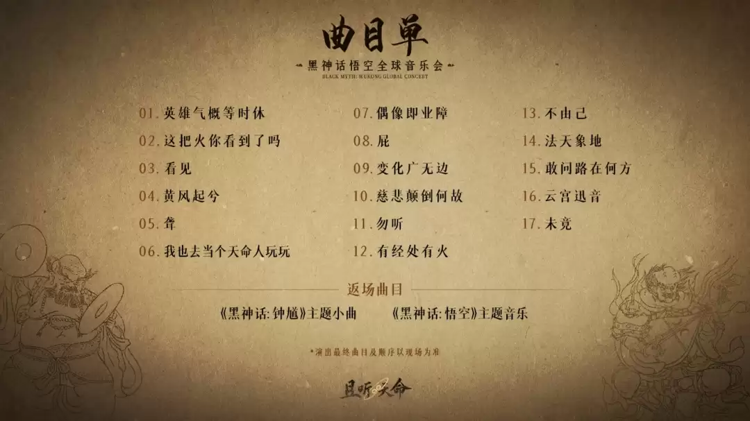 《黑神话：悟空》全球音乐会门票火爆开售