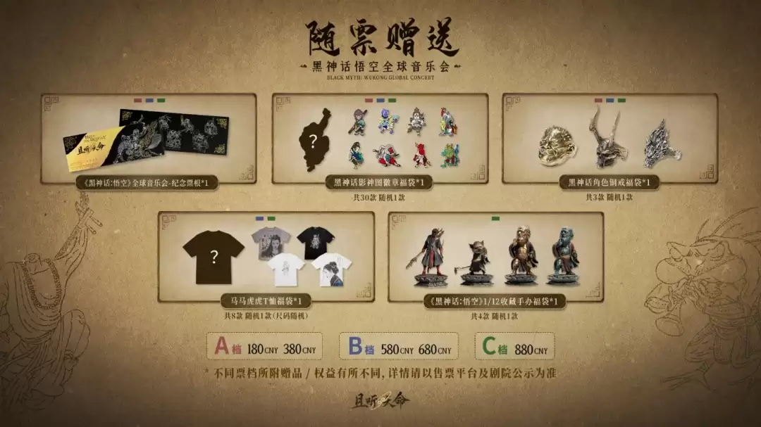 《黑神话：悟空》全球音乐会门票火爆开售