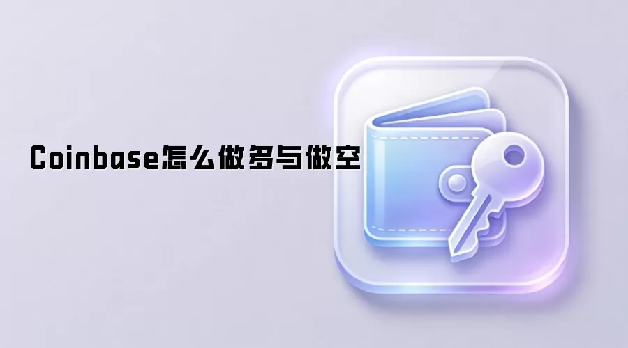 Coinbase怎么做多与做空