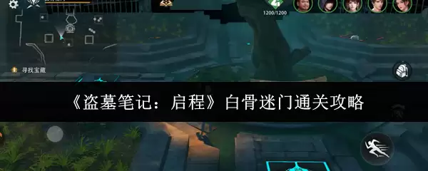 《盗墓笔记：启程》白骨迷门通关攻略