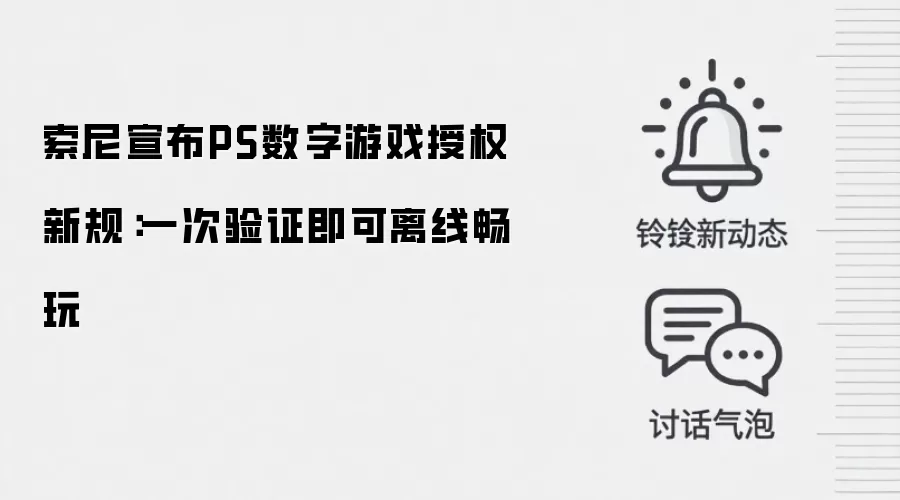 索尼宣布PS数字游戏授权新规：一次验证即可离线畅玩
