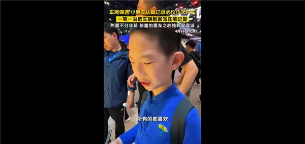 雷军魅力又放大！小男孩车展纸笔记录小米汽车数据 我太爱小米