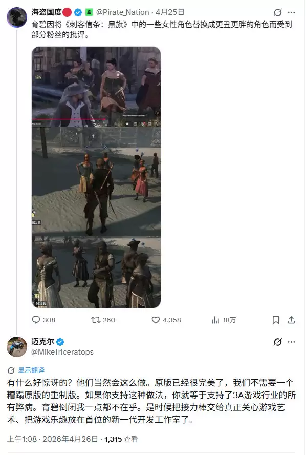 《刺客信条：黑旗 记忆重置》被吐槽 偷偷把妓女变成又胖又丑