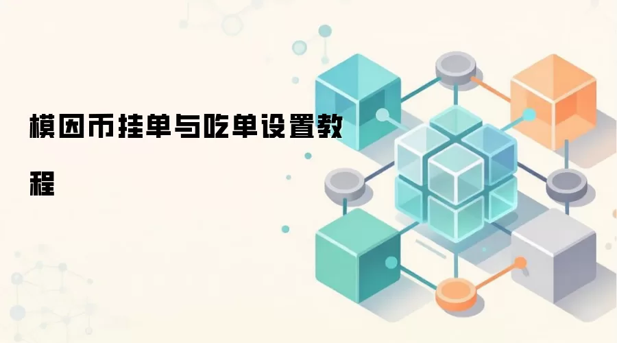 模因币挂单与吃单设置教程及策略对比