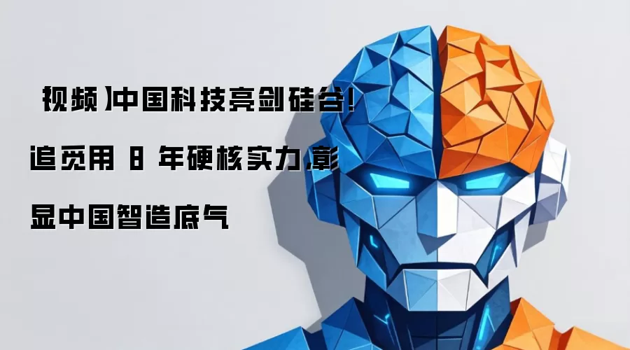 【视频】中国科技亮见硅谷！追觅用 8 年硬核实力，彰显中国智造底气