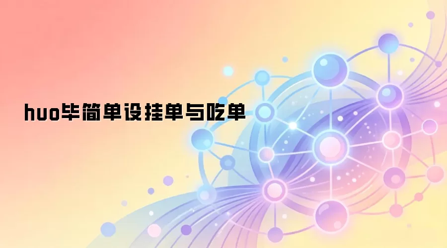 huo毕简单设挂单与吃单