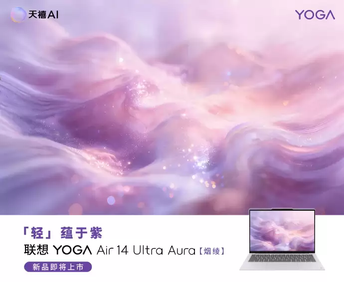 联想YOGA Air 14 Ultra笔记本：975g轻薄，5月19日发布
