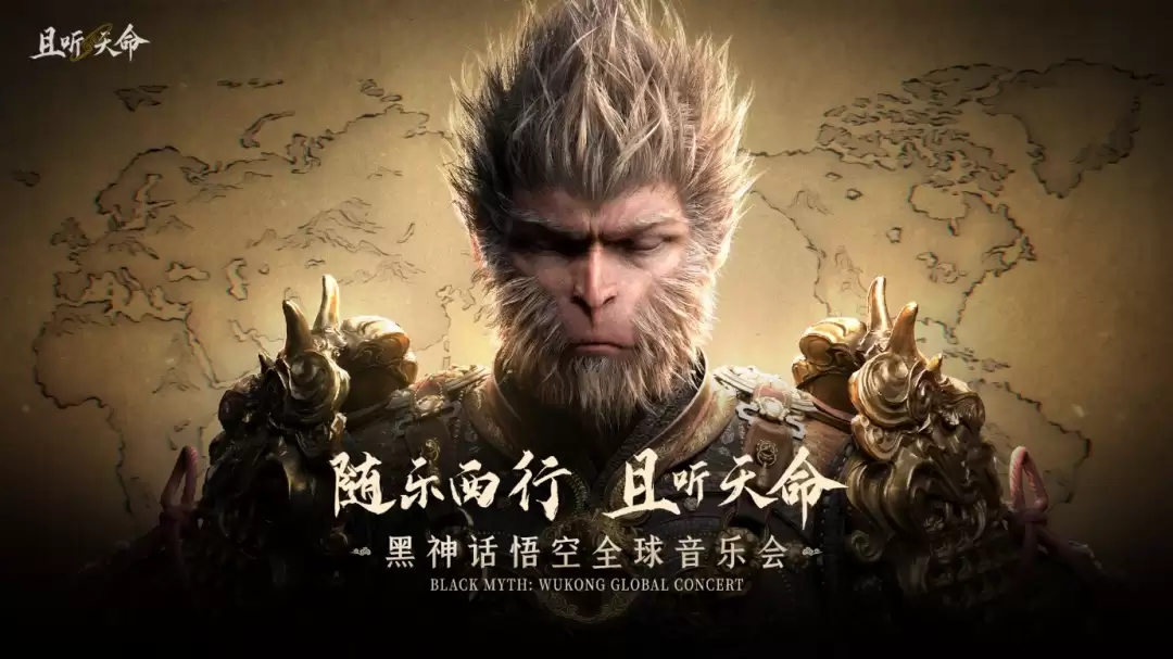 《黑神话：悟空》全球音乐会门票火爆开售