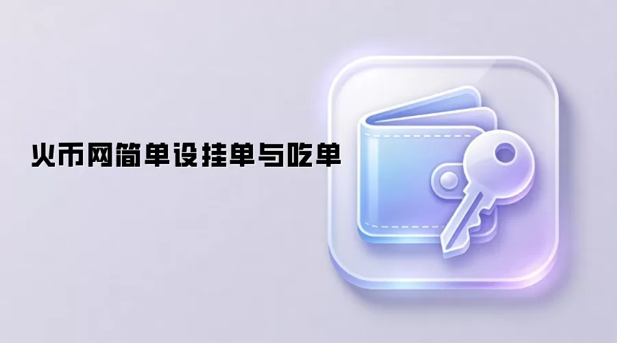 火币网简单设挂单与吃单