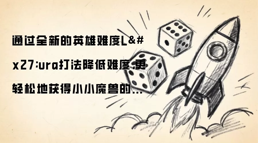 通过全新的英雄难度L