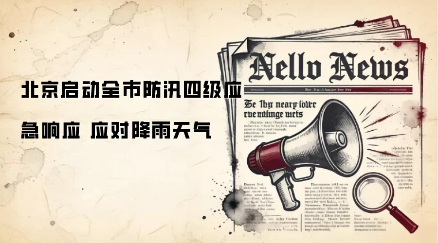 北京启动全市防汛四级应急响应 应对降雨天气
