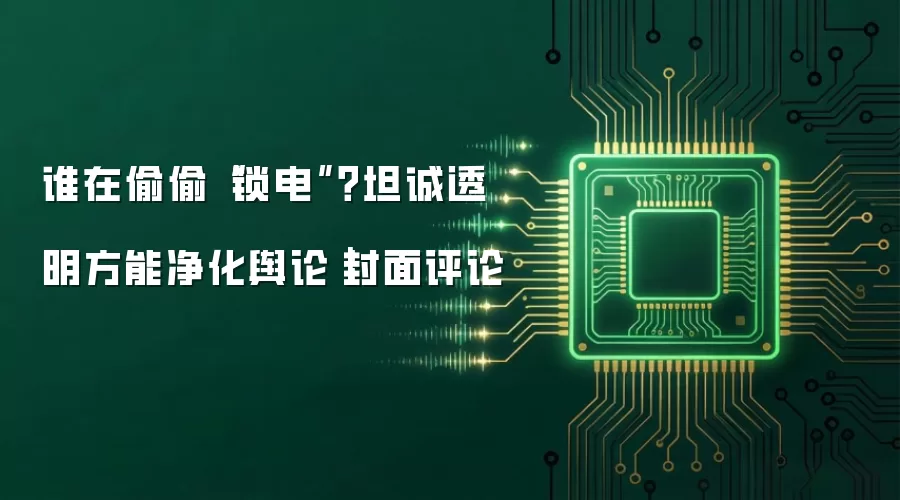 谁在偷偷“锁电”？坦诚透明方能净化舆论｜封面评论