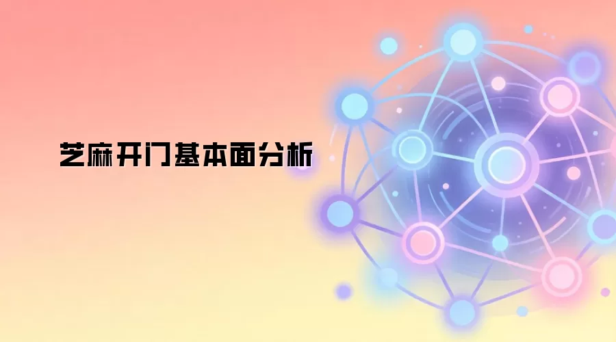 芝麻开门基本面分析