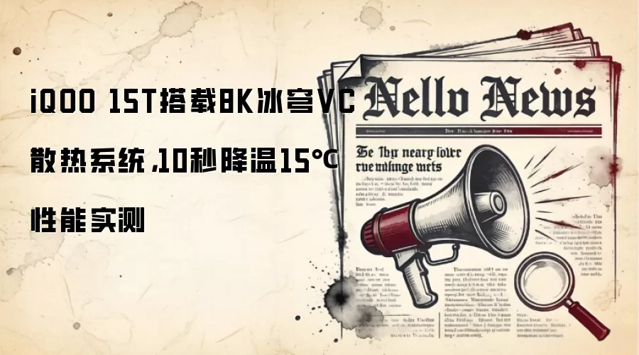 iQOO 15T搭载8K冰穹VC散热系统，10秒降温15℃性能实测