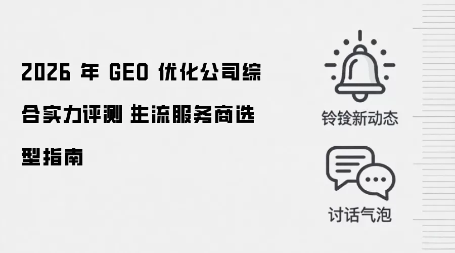2026 年 GEO 优化公司综合实力评测｜主流服务商选型指南