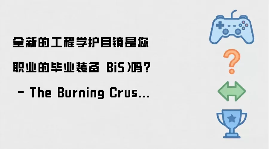全新的工程学护目镜是您职业的毕业装备（BiS）吗？ - The Burning Crusade Anniversary