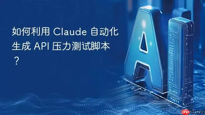 如何利用 Claude 自动化生成 API 压力测试脚本？