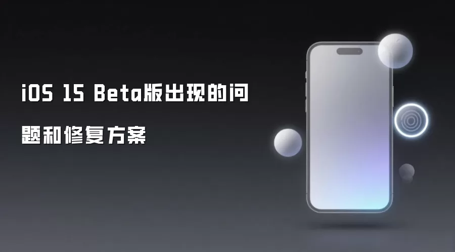 iOS 15 Beta版出现的问题和修复方案