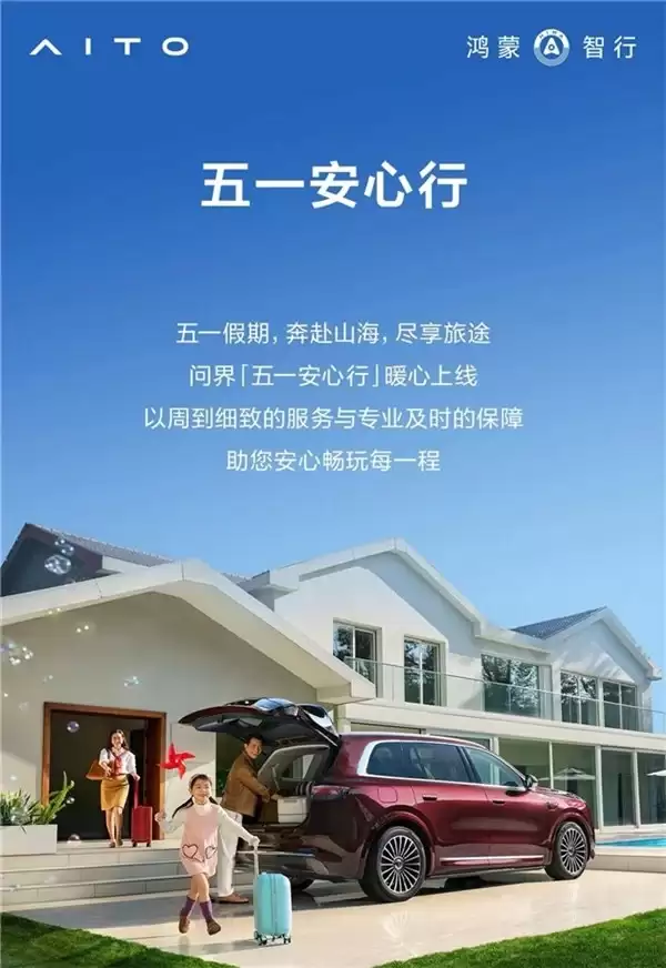问界“五一安心行”服务上线预检救援补能全覆盖