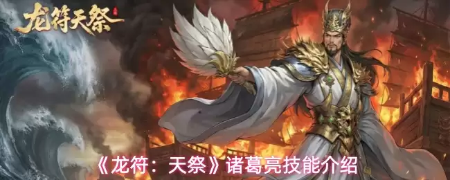《龙符:天祭》诸葛亮技能介绍