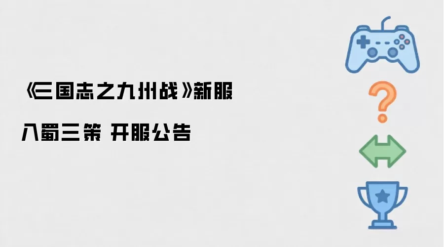 《三国志之九州战》新服 入蜀三策 开服公告
