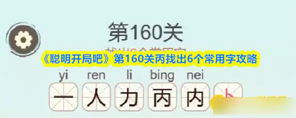 《聪明开局吧》第160关丙找出6个常用字攻略