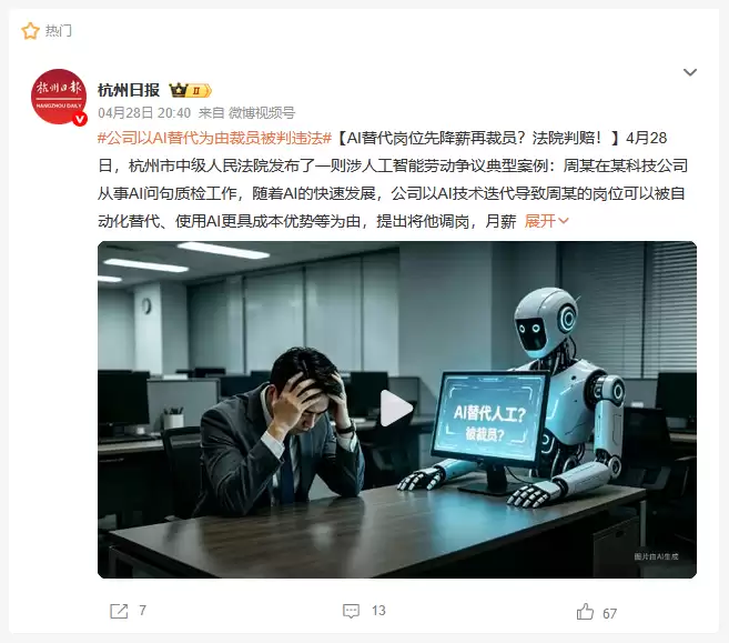 杭州一35岁AI质检项目主管被“AI取代”裁员后,获赔26万