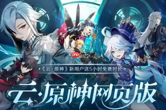 云原神官网在线玩入口 云原神网页版免费秒玩