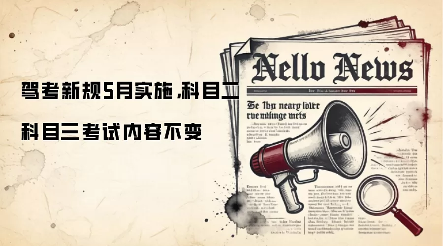 驾考新规5月实施，科目二科目三考试内容不变
