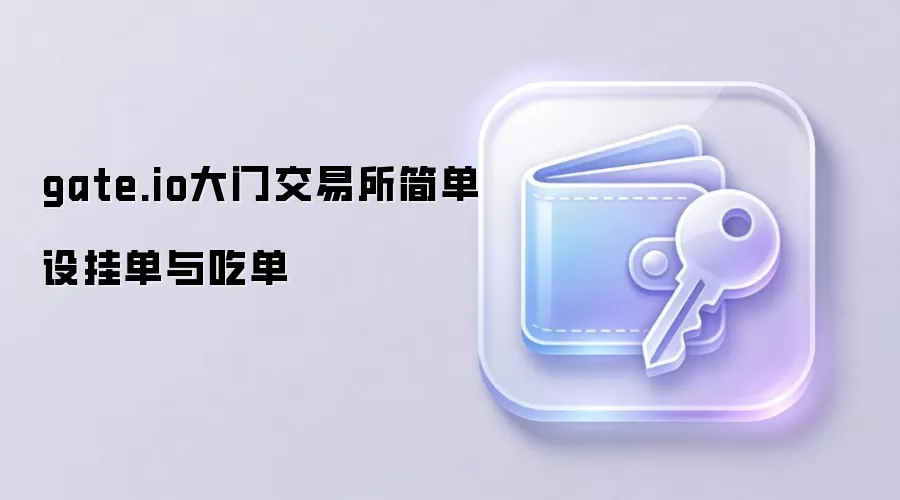 gate.io大门交易所简单设挂单与吃单
