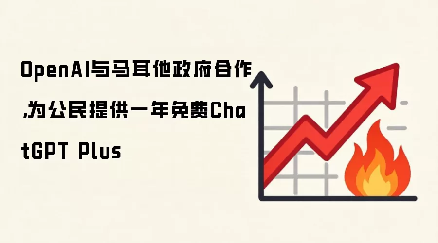OpenAI与马耳他政府合作,为公民提供一年免费ChatGPT Plus