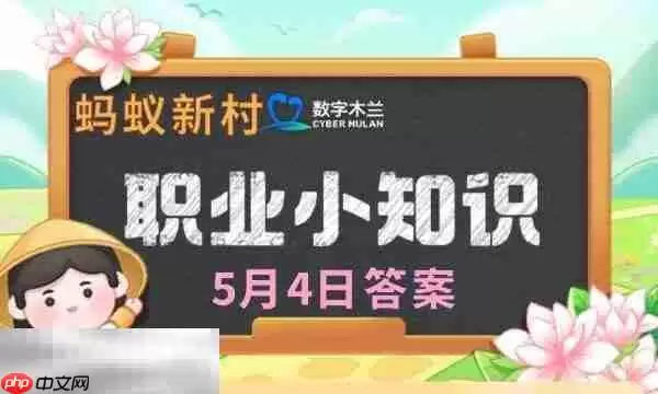 蚂蚁新村今日答案最新5.4 蚂蚁新村5月4日答题正确答案